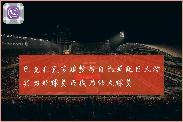 巴克利直言追梦与自己差距巨大称其为好球员而我乃伟大球员