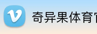奇异果体育官网 logo